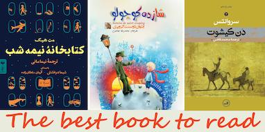 بهترین کتاب برای مطالعه؛ سرمایه ‌ای ماندگار در ذهن