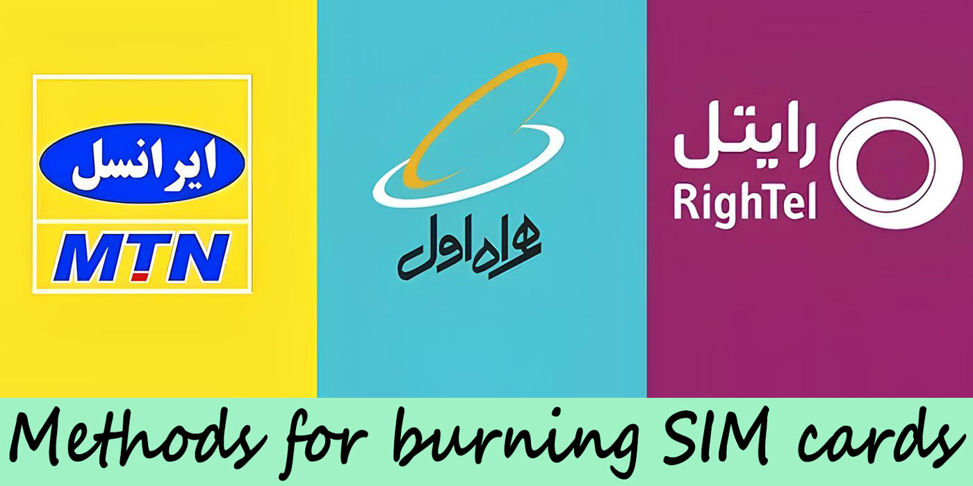 روش های سوزاندن سیم کارت ایرانسل و همراه اول