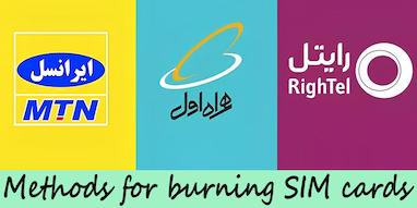 روش های سوزاندن سیم کارت ایرانسل، همراه اول و رایتل